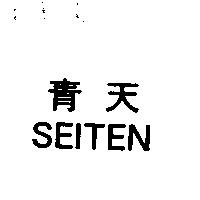 青天 SEITEN