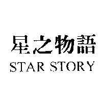 星之物語 STAR STORY