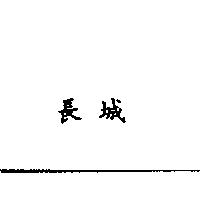 長城