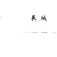 長城