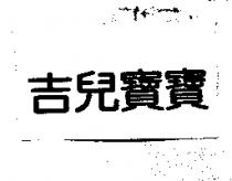 吉兒寶寶
