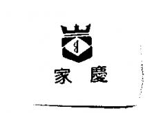 家慶及圖