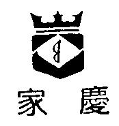 家慶及圖