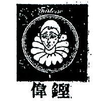 偉鏗及圖 TRISTESSE 