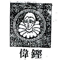 偉鏗及圖 TRISTESSE 