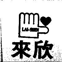 來欣 LAI-SHIN 及圖