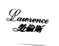 勞倫斯 Lawrence