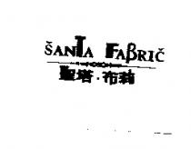 聖塔.布莉及圖 SANTA FABRIC
