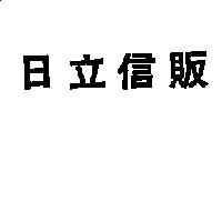 日立信販