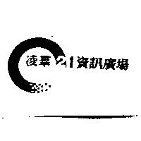 凌群 21 資訊廣場