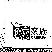 車痴家族 CARBUFF