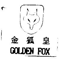 金狐皇 GOLDEN FOX 及圖