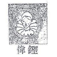 偉鏗及圖 TRISTESSE 