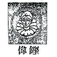 偉鏗及圖 TRISTESSE 