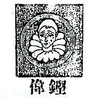 偉鏗及圖 TRISTESSE 