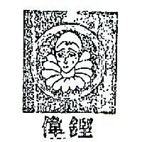 偉鏗及圖 TRISTESSE 