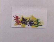 童顏無季