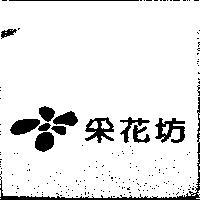 釆花坊及圖