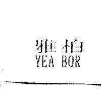 雅柏 YEA BOR