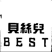 貝絲兒 BEST