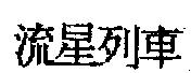 流星列車