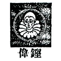 偉鏗及圖 TRISTESSE 