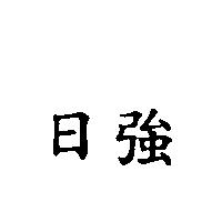 日強