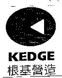 根基 KEDGE 及圖