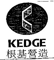 根基 KEDGE 及圖