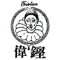 偉鏗及圖 TRISTAN 