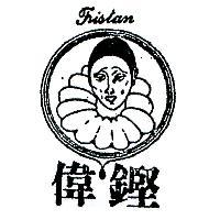 偉鏗及圖 TRISTAN 