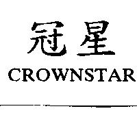 冠星 CROWNSTAR