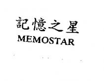 記憶之星 MEMOSTAR