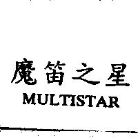 魔笛之星 MULTISTAR