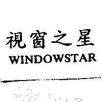 視窗之星 WINDOWSTAR