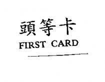 頭等卡 FIRST CARD