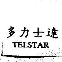 多力士達 TELSTAR