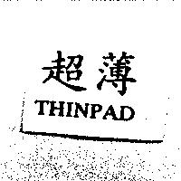 超薄 THINPAD