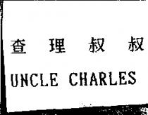 查理叔叔 UNCLE CHARLES