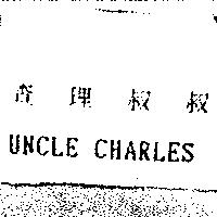 查理叔叔 UNCLE CHARLES