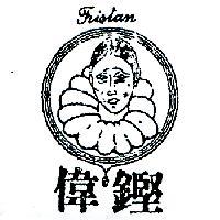 偉鏗及圖 TRISTAN 