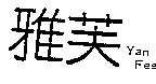 雅芙 Yan Feel