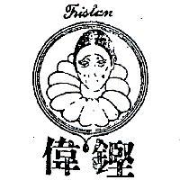 偉鏗及圖 TRISTAN 