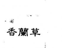 香蘭草