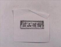 樹德山莊及圖
