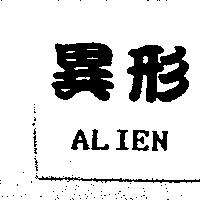 異形 ALIEN