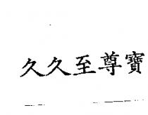 久久至尊寶