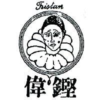 偉鏗及圖 TRISTAN 