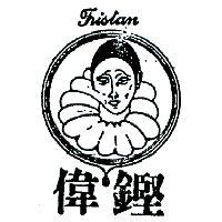 偉鏗及圖 TRISTAN 