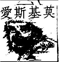 愛斯基莫及圖